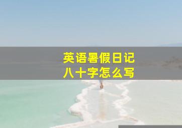 英语暑假日记八十字怎么写