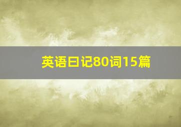 英语曰记80词15篇