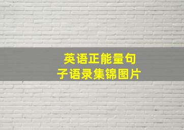 英语正能量句子语录集锦图片