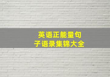 英语正能量句子语录集锦大全