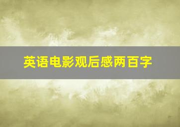 英语电影观后感两百字