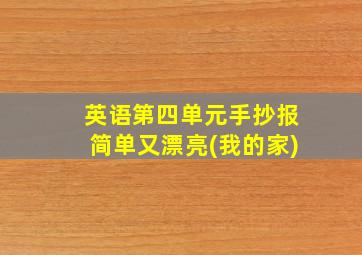 英语第四单元手抄报简单又漂亮(我的家)