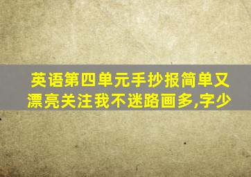 英语第四单元手抄报简单又漂亮关注我不迷路画多,字少