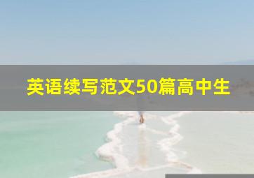 英语续写范文50篇高中生