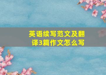 英语续写范文及翻译3篇作文怎么写