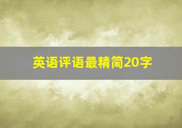 英语评语最精简20字