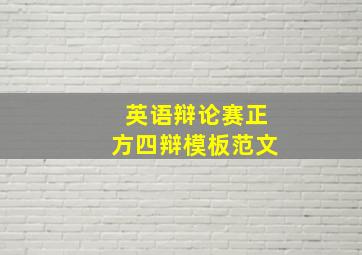 英语辩论赛正方四辩模板范文