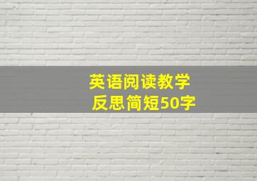 英语阅读教学反思简短50字