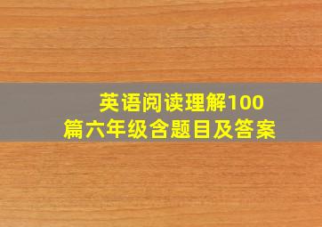 英语阅读理解100篇六年级含题目及答案