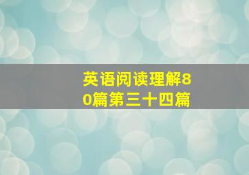 英语阅读理解80篇第三十四篇