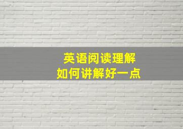 英语阅读理解如何讲解好一点