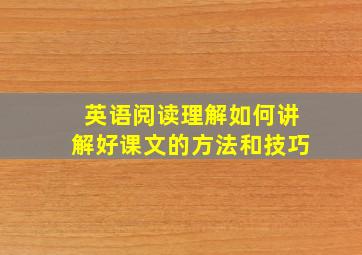 英语阅读理解如何讲解好课文的方法和技巧