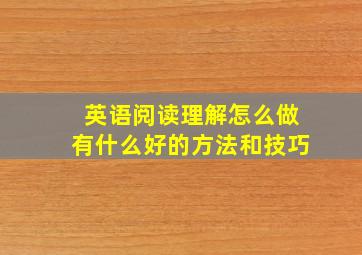 英语阅读理解怎么做有什么好的方法和技巧