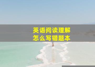 英语阅读理解怎么写错题本