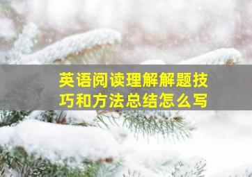 英语阅读理解解题技巧和方法总结怎么写