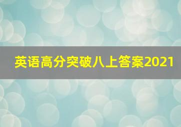 英语高分突破八上答案2021