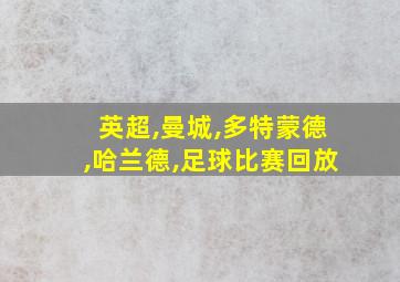 英超,曼城,多特蒙德,哈兰德,足球比赛回放