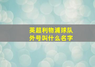 英超利物浦球队外号叫什么名字