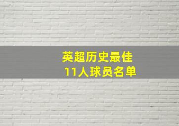 英超历史最佳11人球员名单