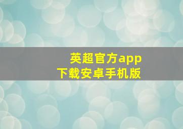 英超官方app下载安卓手机版