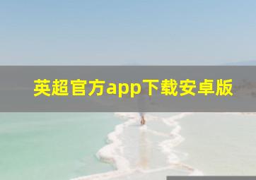 英超官方app下载安卓版