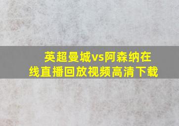 英超曼城vs阿森纳在线直播回放视频高清下载