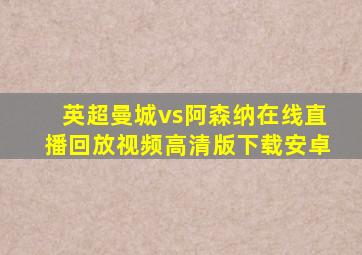 英超曼城vs阿森纳在线直播回放视频高清版下载安卓