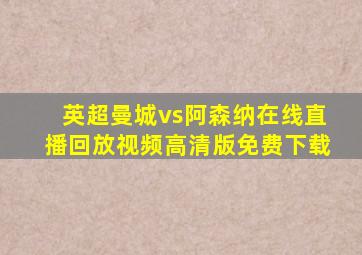 英超曼城vs阿森纳在线直播回放视频高清版免费下载