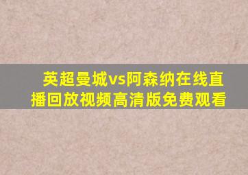 英超曼城vs阿森纳在线直播回放视频高清版免费观看