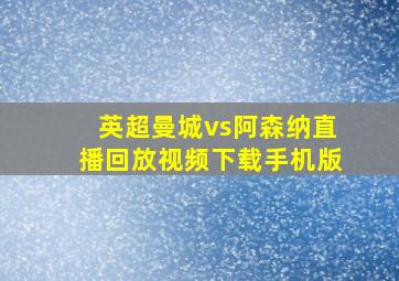 英超曼城vs阿森纳直播回放视频下载手机版