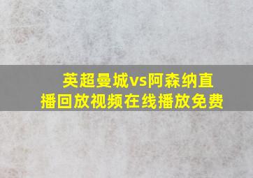 英超曼城vs阿森纳直播回放视频在线播放免费