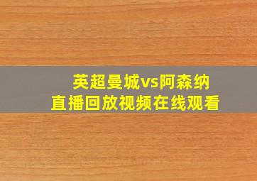 英超曼城vs阿森纳直播回放视频在线观看