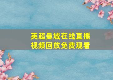 英超曼城在线直播视频回放免费观看