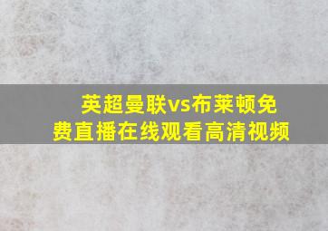 英超曼联vs布莱顿免费直播在线观看高清视频