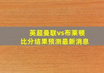 英超曼联vs布莱顿比分结果预测最新消息