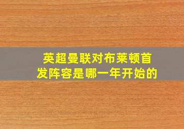 英超曼联对布莱顿首发阵容是哪一年开始的