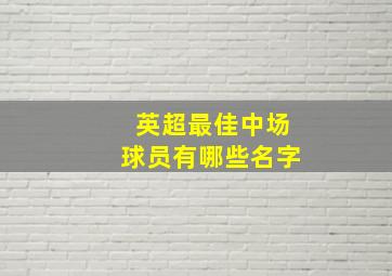 英超最佳中场球员有哪些名字