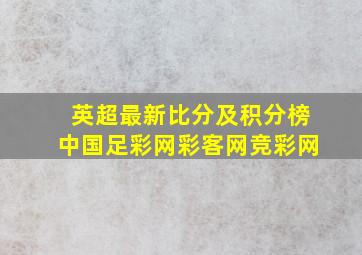 英超最新比分及积分榜中国足彩网彩客网竞彩网