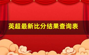 英超最新比分结果查询表