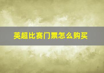 英超比赛门票怎么购买