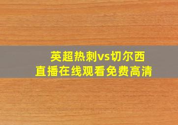 英超热刺vs切尔西直播在线观看免费高清