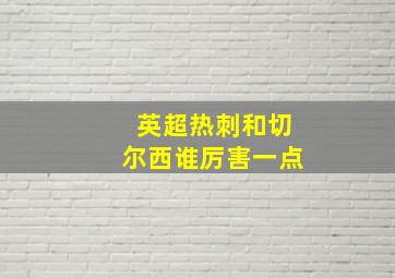 英超热刺和切尔西谁厉害一点