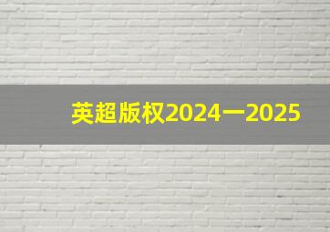 英超版权2024一2025