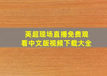 英超现场直播免费观看中文版视频下载大全