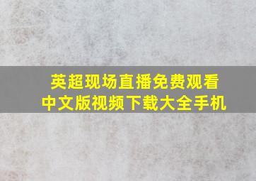 英超现场直播免费观看中文版视频下载大全手机