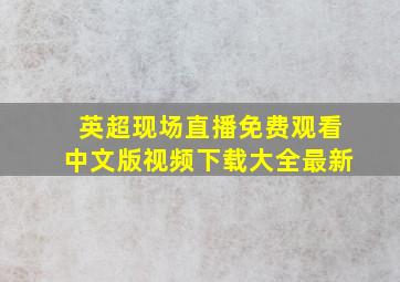 英超现场直播免费观看中文版视频下载大全最新