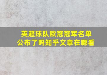 英超球队欧冠冠军名单公布了吗知乎文章在哪看