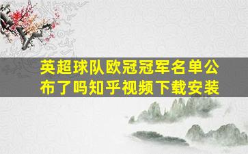 英超球队欧冠冠军名单公布了吗知乎视频下载安装