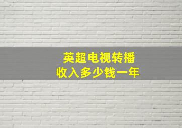 英超电视转播收入多少钱一年