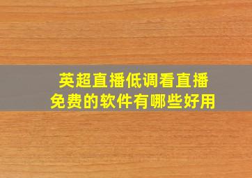 英超直播低调看直播免费的软件有哪些好用